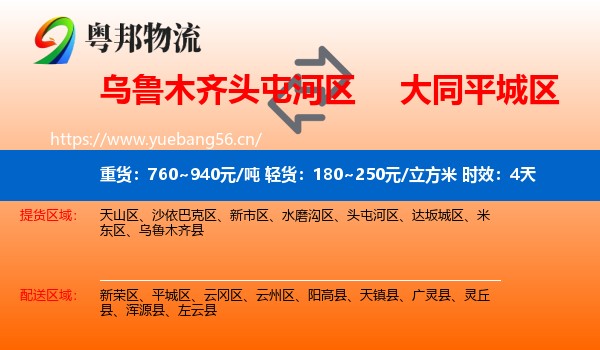 乌鲁木齐头屯河区到平城区物流专线名片