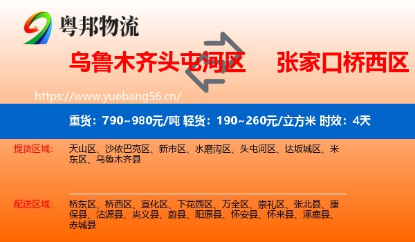 乌鲁木齐头屯河区到桥西区物流专线名片
