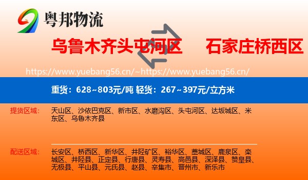 乌鲁木齐头屯河区到桥西区物流