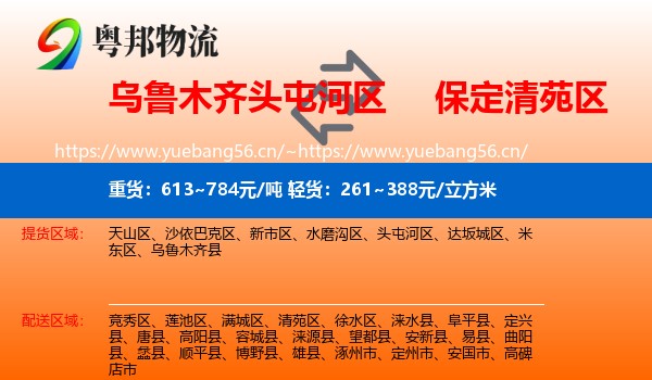 乌鲁木齐头屯河区到清苑区物流