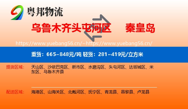 头屯河区到秦皇岛物流专线