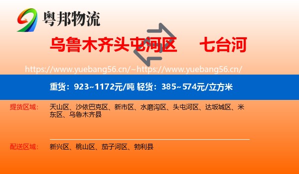 头屯河区到七台河物流专线