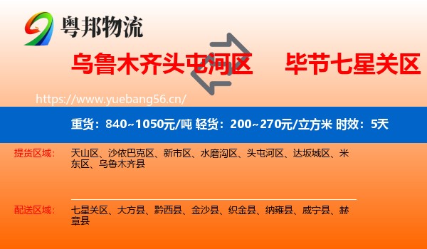 乌鲁木齐头屯河区到七星关区物流专线名片