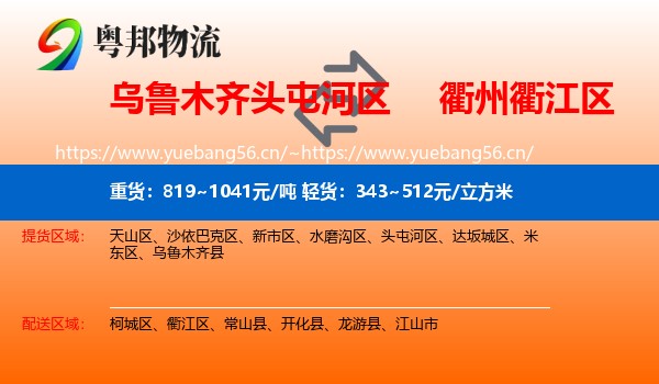 乌鲁木齐头屯河区到衢江区物流