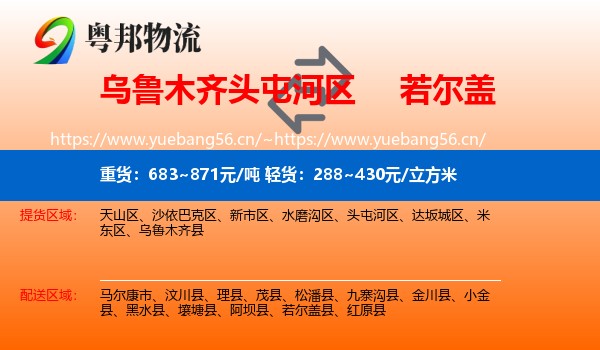 乌鲁木齐头屯河区到若尔盖县物流