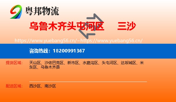 乌鲁木齐头屯河区到三沙物流