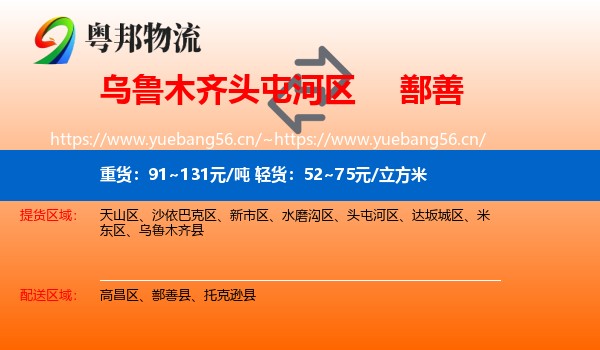 乌鲁木齐头屯河区到鄯善县物流
