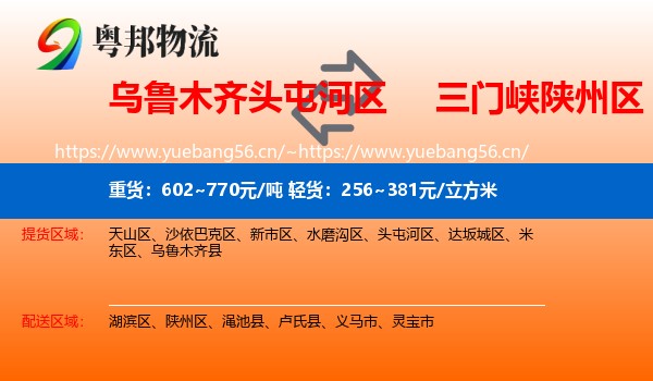 乌鲁木齐头屯河区到陕州区物流