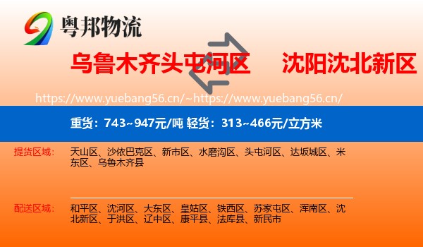 乌鲁木齐头屯河区到沈北新区物流