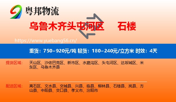乌鲁木齐头屯河区到石楼县物流专线名片
