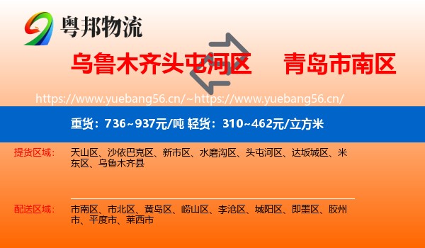 乌鲁木齐头屯河区到市南区物流