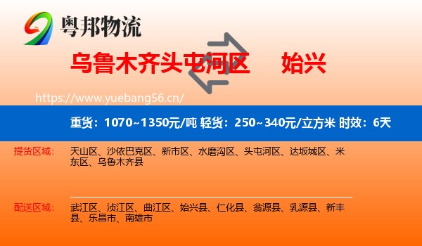 乌鲁木齐头屯河区到始兴县物流专线名片