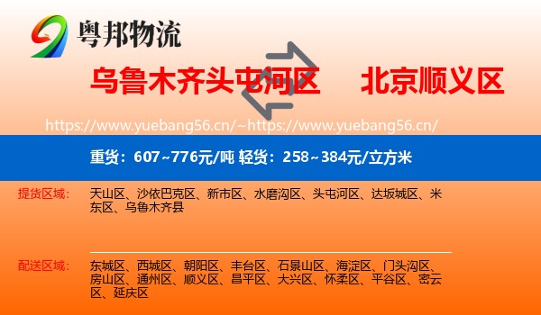 乌鲁木齐头屯河区到顺义区物流