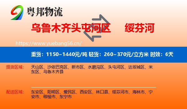 乌鲁木齐头屯河区到绥芬河市物流专线名片