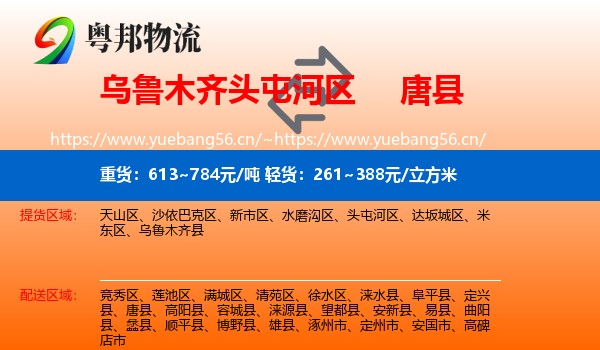 乌鲁木齐头屯河区到唐县物流
