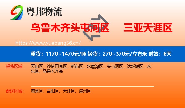 乌鲁木齐头屯河区到天涯区物流专线名片