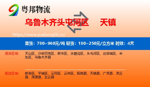 乌鲁木齐头屯河区到天镇县物流专线名片