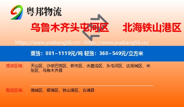 乌鲁木齐头屯河区到铁山港区物流