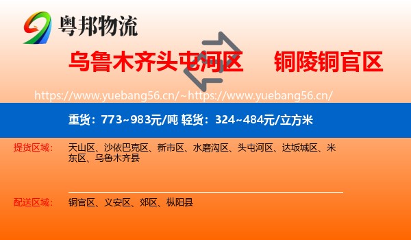 乌鲁木齐头屯河区到铜官区物流