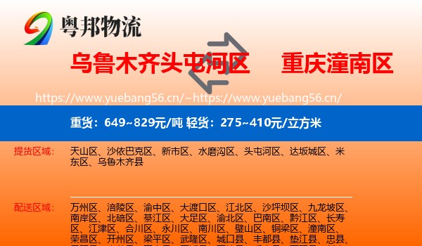 乌鲁木齐头屯河区到潼南区物流
