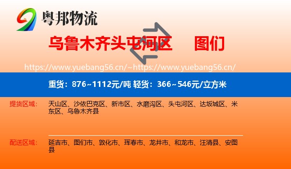 乌鲁木齐头屯河区到图们市物流