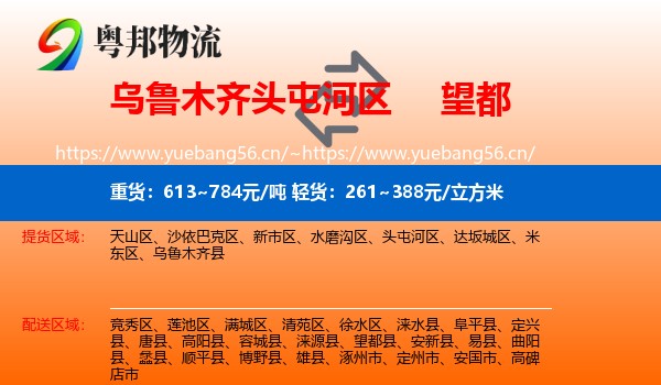 乌鲁木齐头屯河区到望都县物流