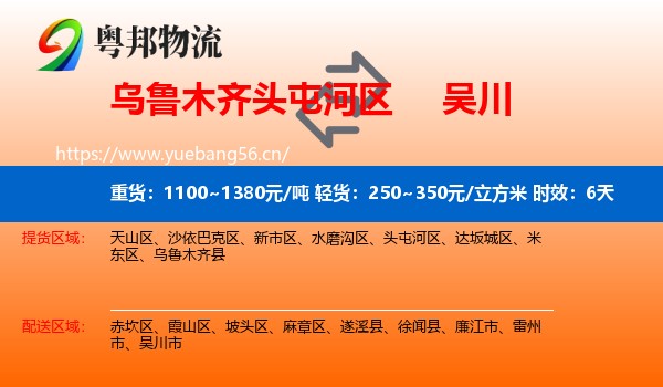 乌鲁木齐头屯河区到吴川市物流专线名片