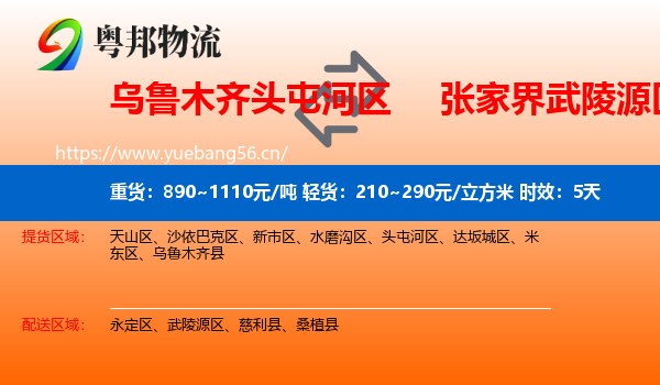 乌鲁木齐头屯河区到武陵源区物流专线名片