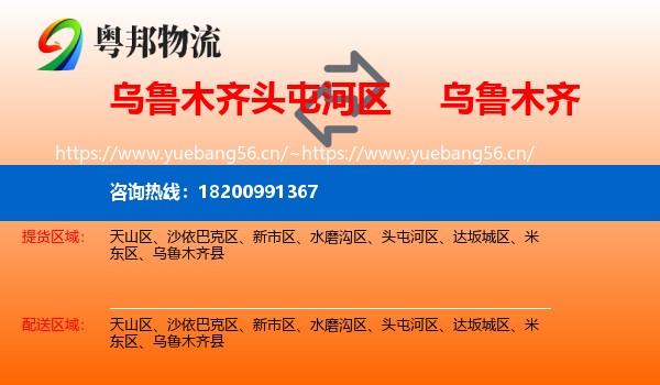 乌鲁木齐头屯河区到乌鲁木齐物流