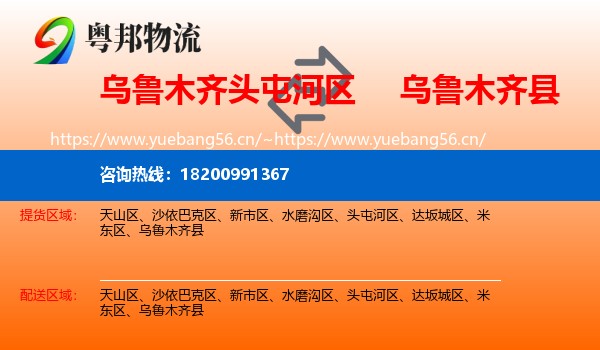 乌鲁木齐头屯河区到乌鲁木齐县物流