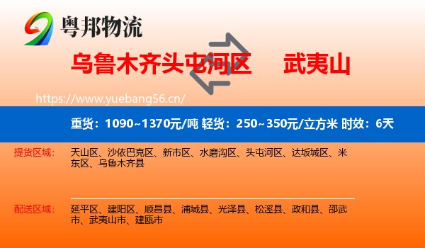 乌鲁木齐头屯河区到武夷山市物流专线名片