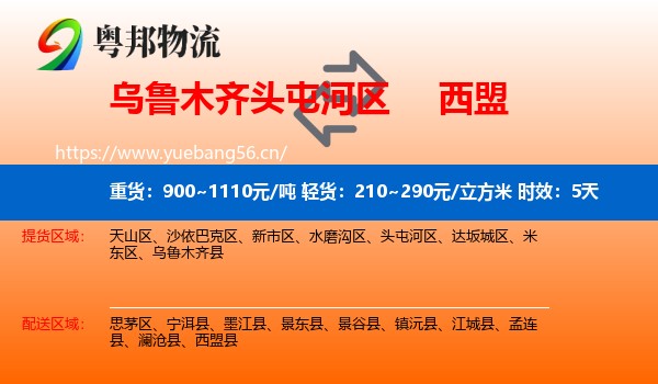 乌鲁木齐头屯河区到西盟县物流专线名片