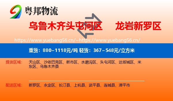 乌鲁木齐头屯河区到新罗区物流