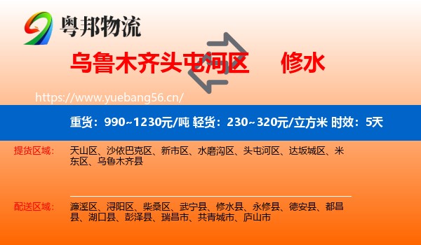 乌鲁木齐头屯河区到修水县物流专线名片
