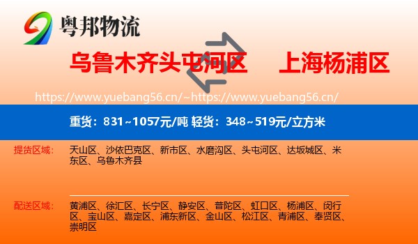 乌鲁木齐头屯河区到杨浦区物流