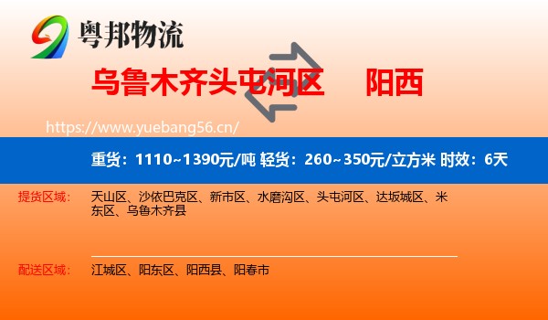 乌鲁木齐头屯河区到阳西县物流专线名片