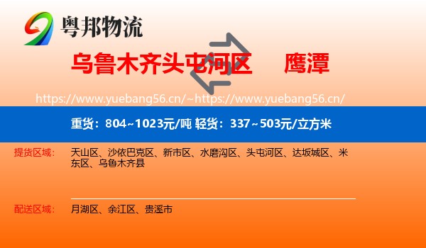 头屯河区到鹰潭物流专线