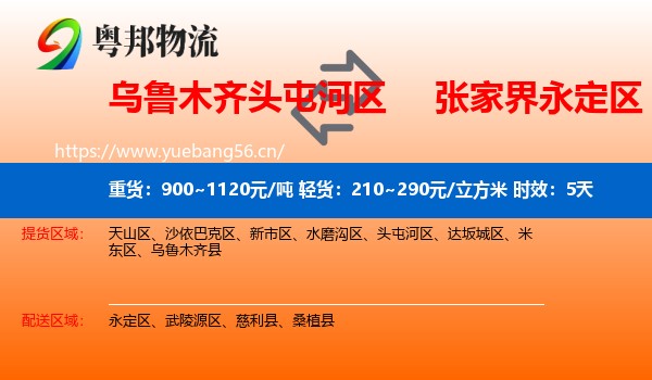 乌鲁木齐头屯河区到永定区物流专线名片