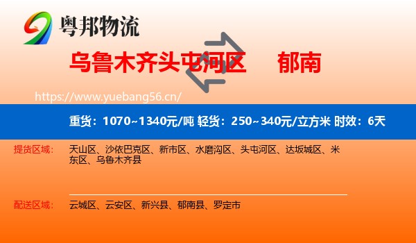 乌鲁木齐头屯河区到郁南县物流专线名片
