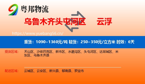 乌鲁木齐头屯河区到云浮物流专线名片