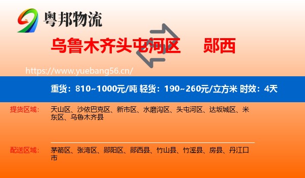 乌鲁木齐头屯河区到郧西县物流专线名片