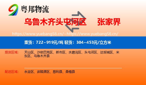 乌鲁木齐头屯河区到张家界物流
