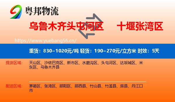 乌鲁木齐头屯河区到张湾区物流专线名片