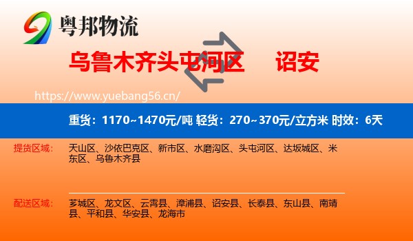乌鲁木齐头屯河区到诏安县物流专线名片