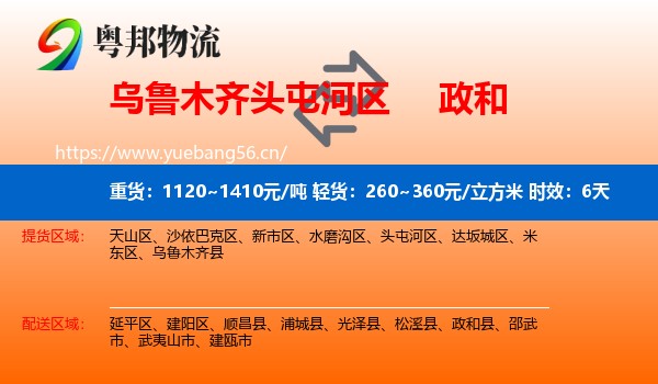 乌鲁木齐头屯河区到政和县物流专线名片