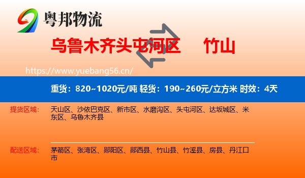 乌鲁木齐头屯河区到竹山县物流专线名片