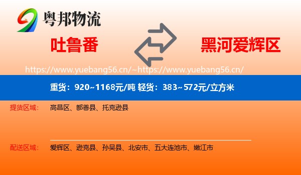 吐鲁番到爱辉区物流