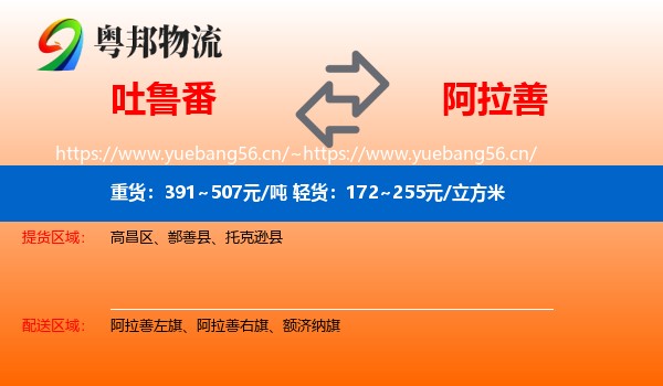 吐鲁番到阿拉善盟物流专线