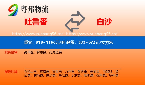 吐鲁番到白沙县物流