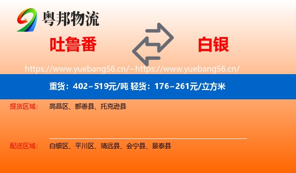 吐鲁番到白银物流